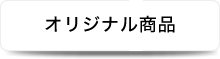 オリジナル商品
