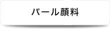 パール顔料
